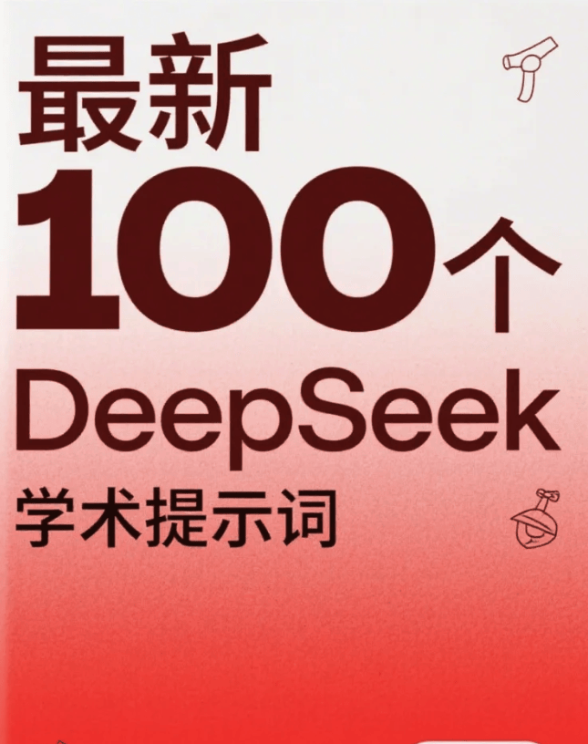 最新 100 个 DeepSeek 学术提示词