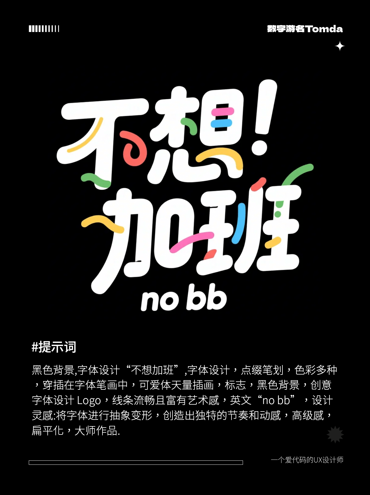 即梦3.0太强了！AI直出字体设计附提示词！