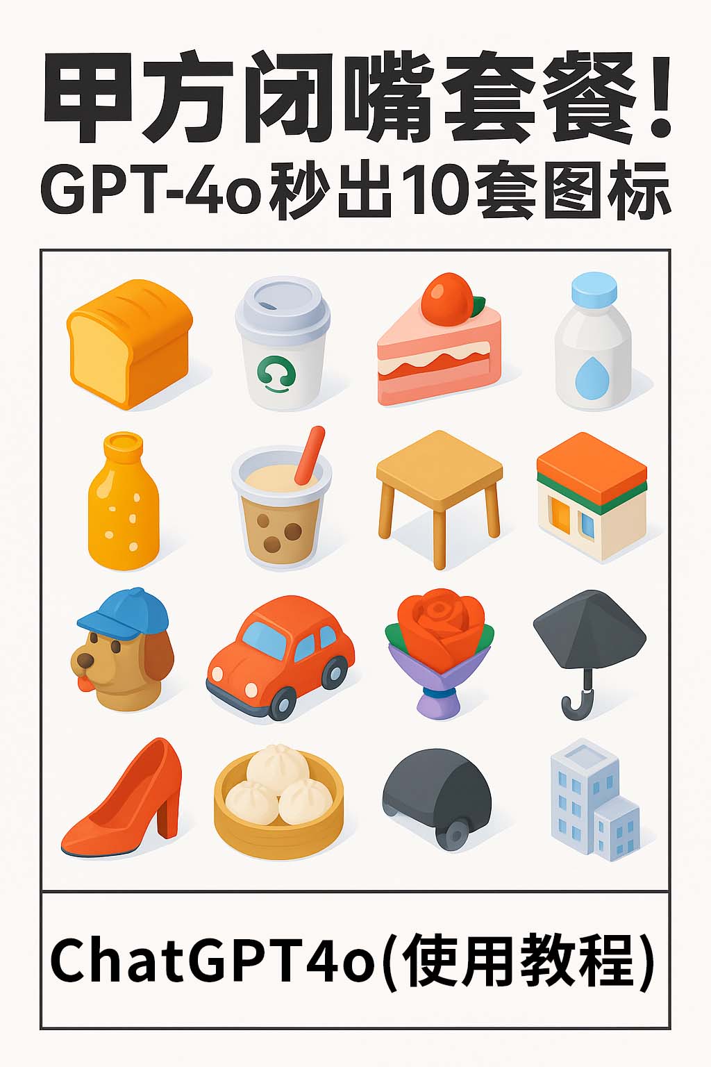 甲方闭嘴套餐! GPT-4o秒出10套图标！