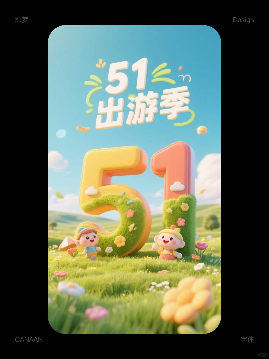五一海报卡通风格海报，零基础分分钟搞定