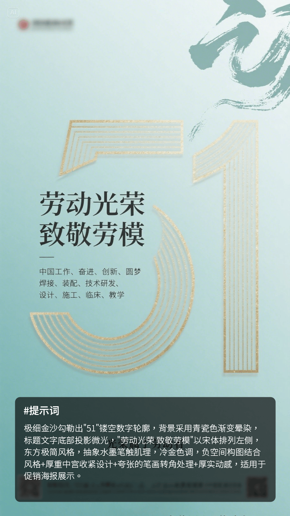即梦AI！五一海报提示词分享！