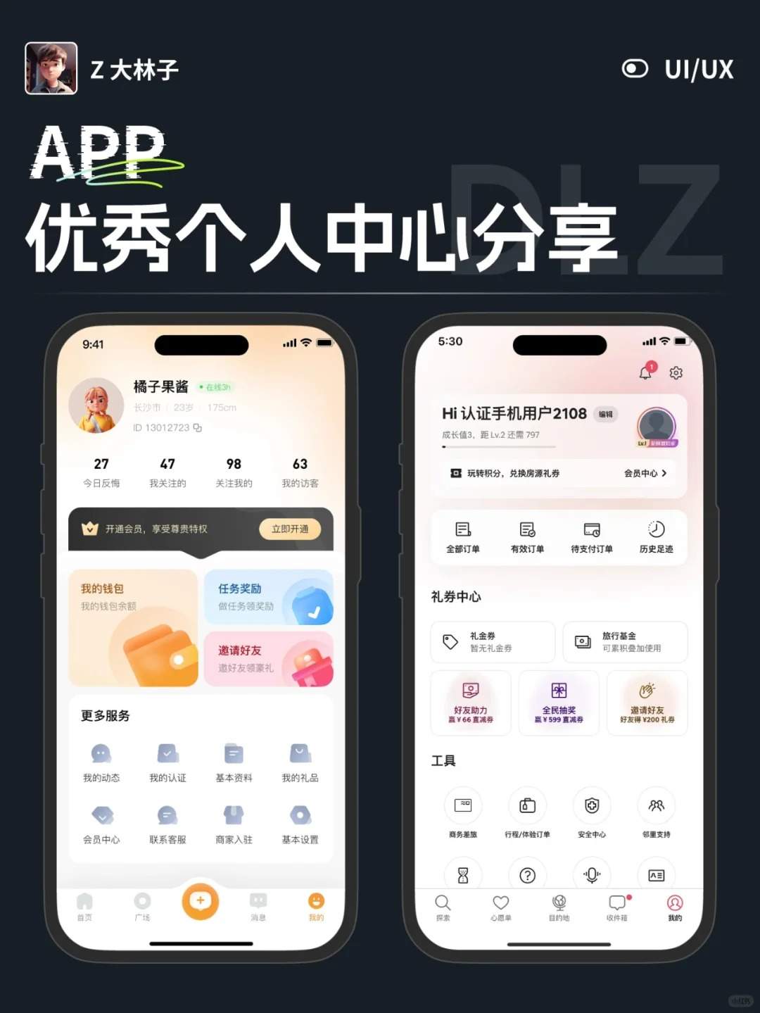 优秀个人中心界面分享