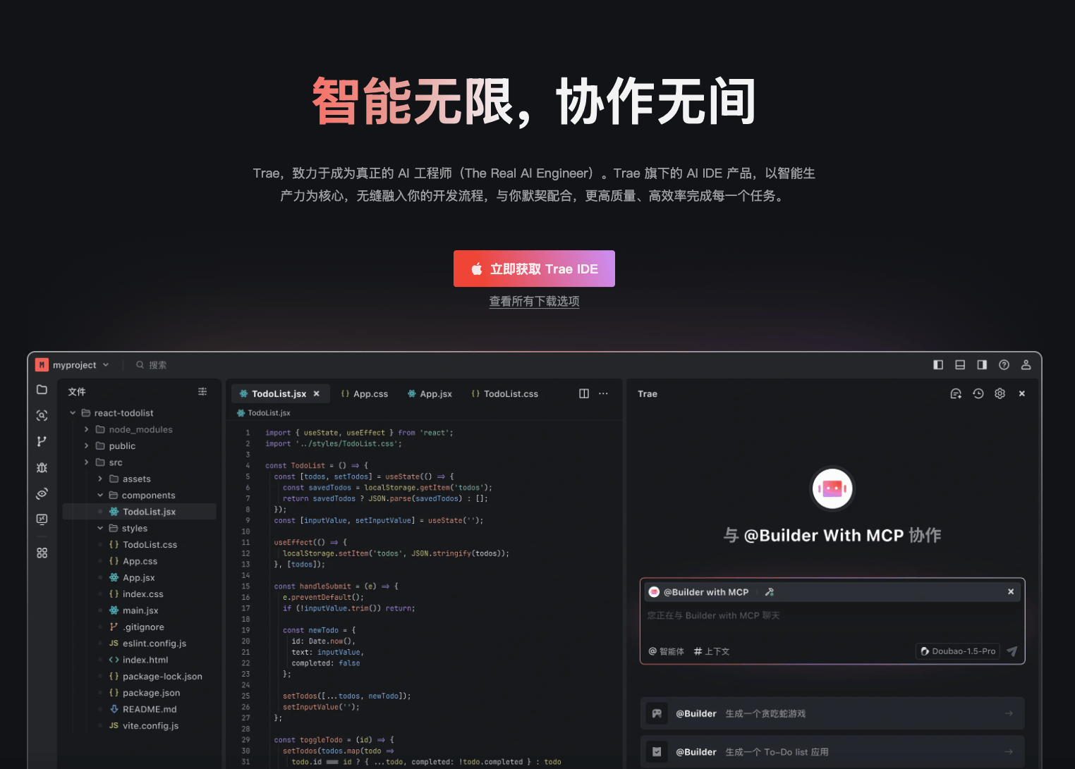 Trae IDE 全新升级：智能体、MCP 集成与上下文扩展详解