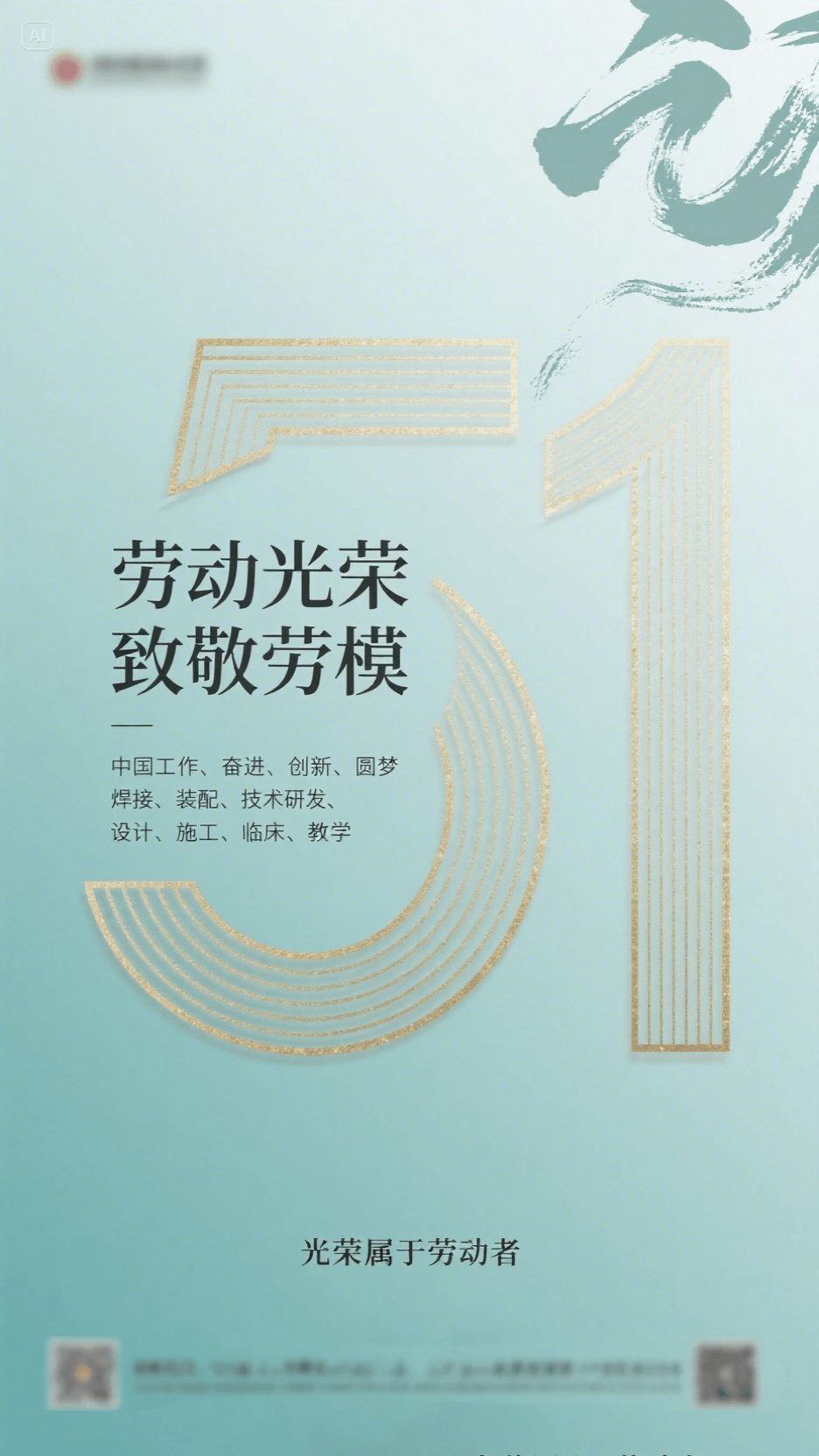 即梦AI！五一海报提示词分享！