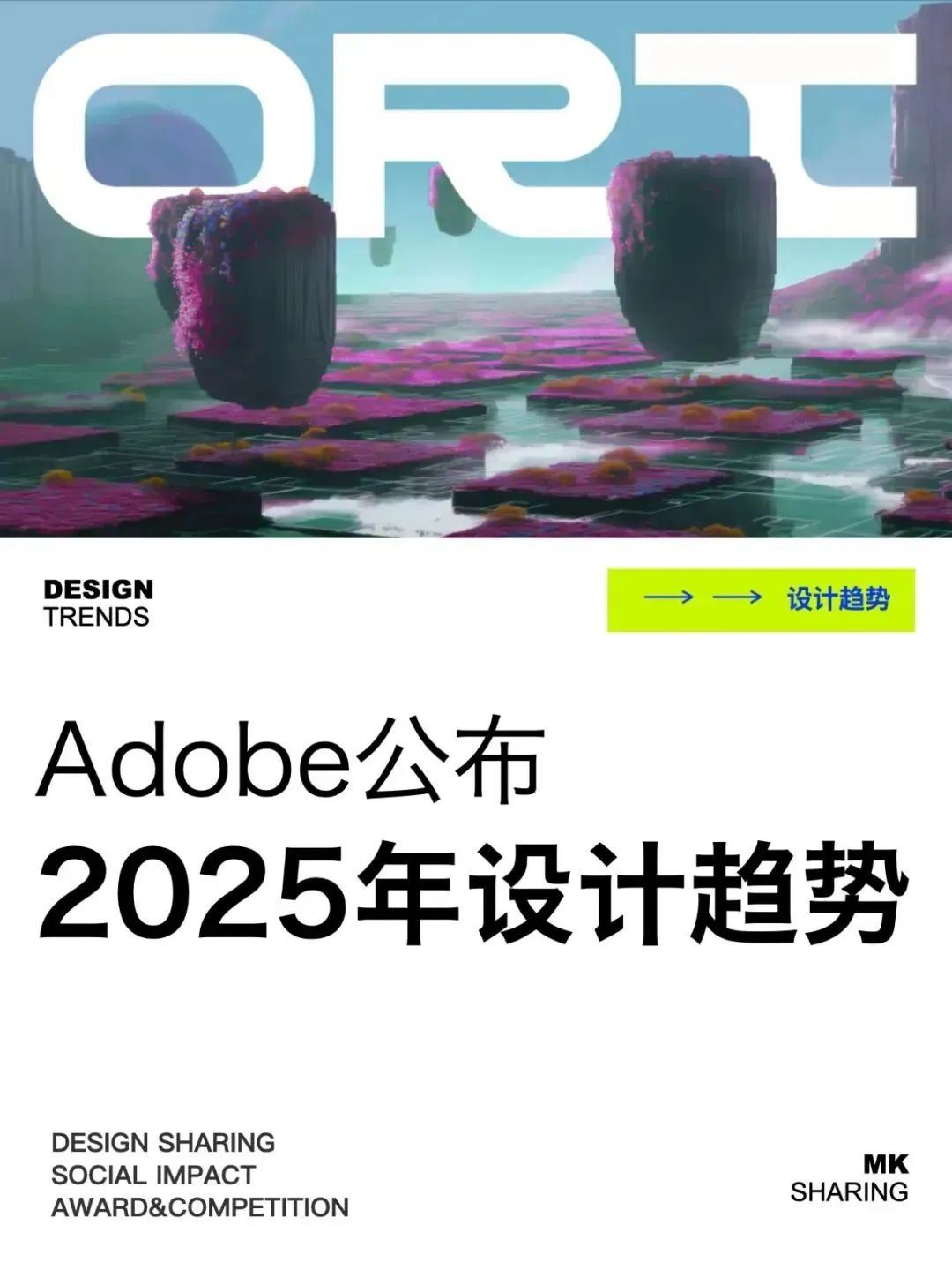 Adobe公布2025年设计趋势