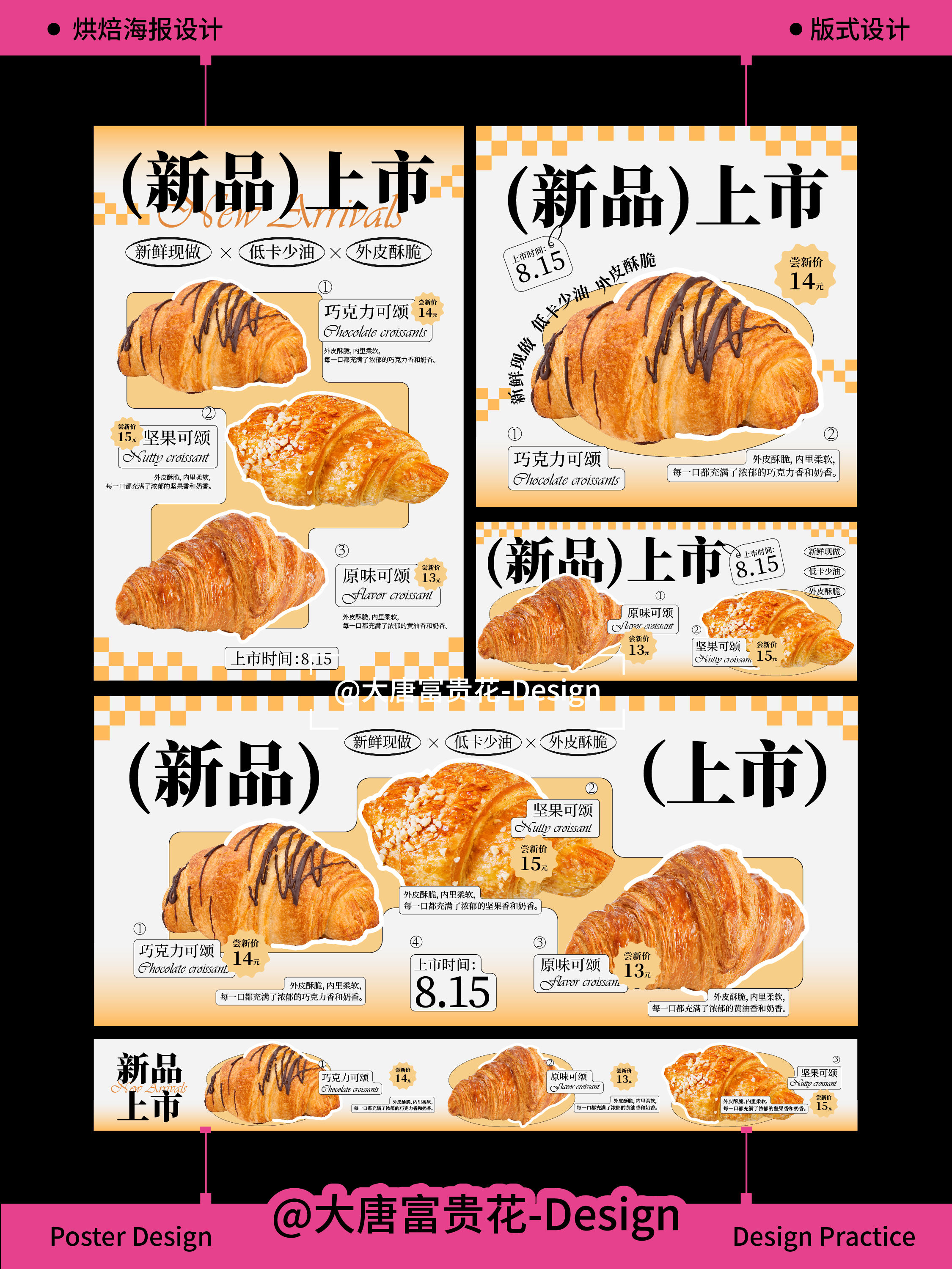 烘焙海报 | 新品上市海报设计
