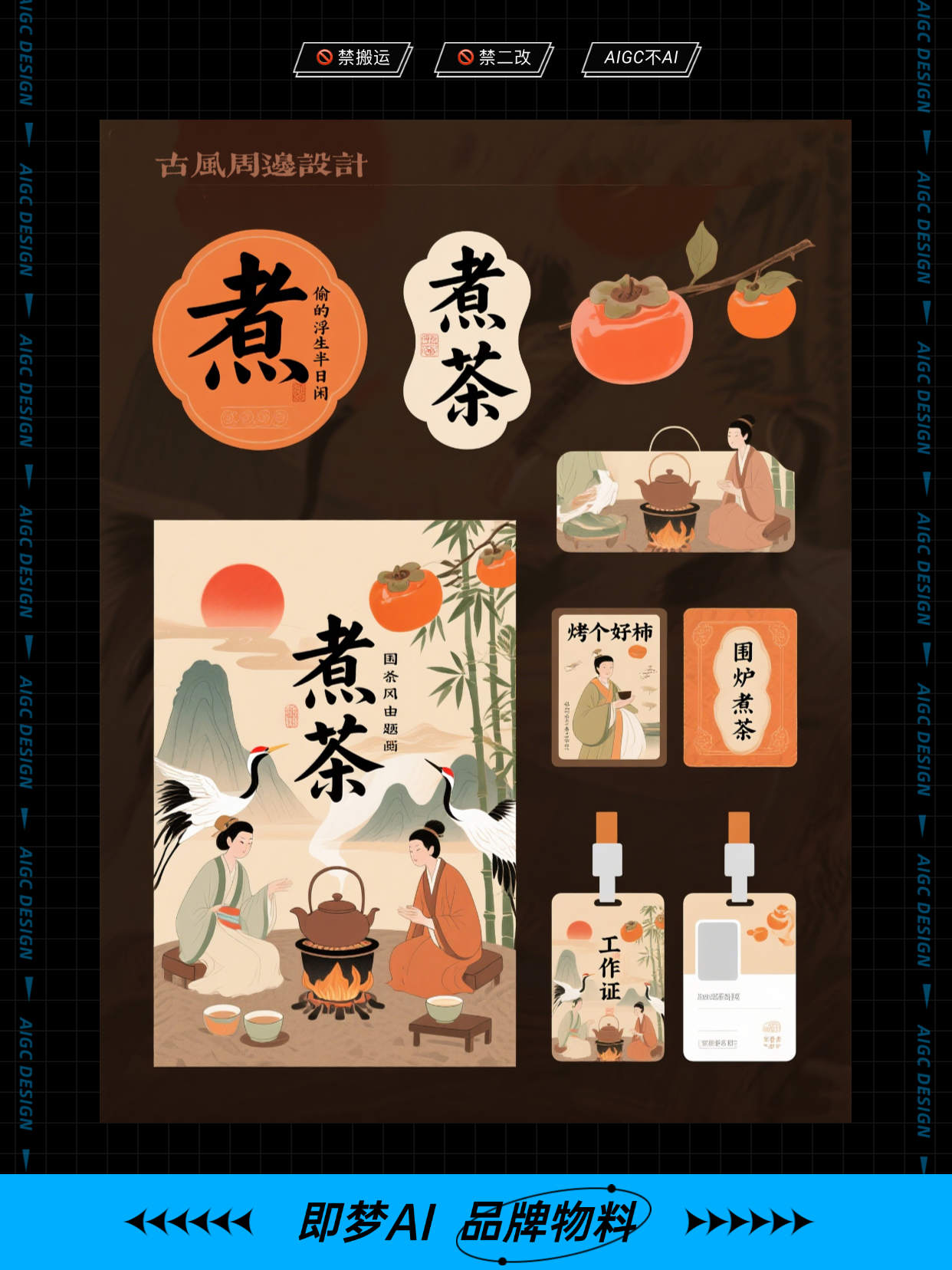 即梦AI ｜ 集市物料设计