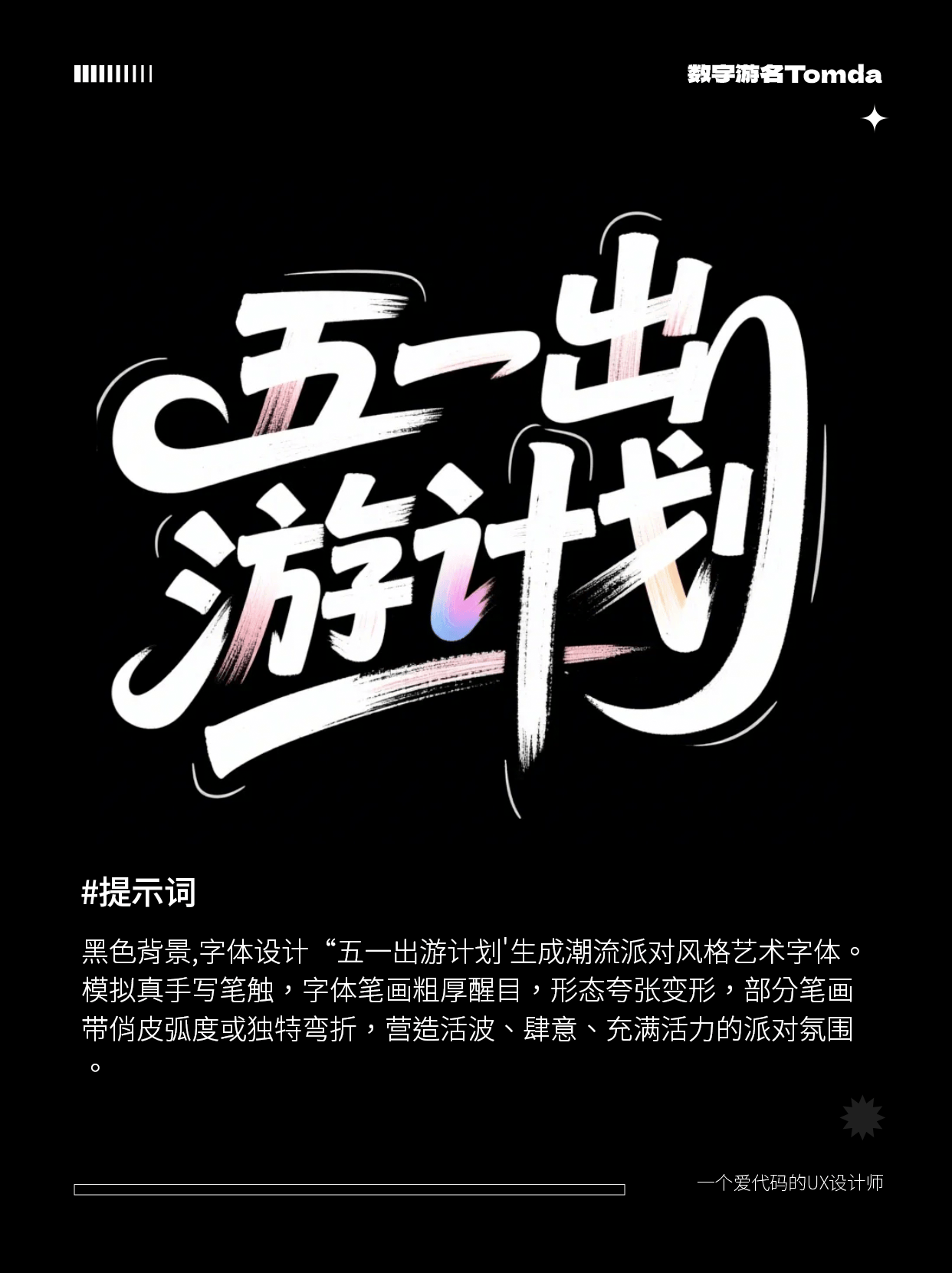 即梦3.0五一字体直出！第二波分享！