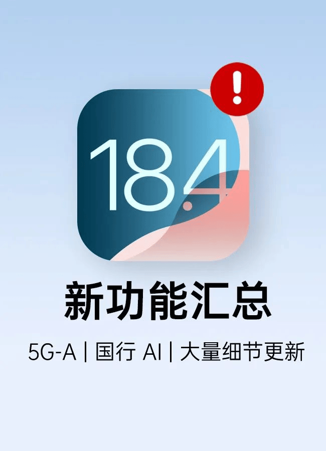 iOS 18.4正式版发布：5G-A速度飙升10倍，中文AI功能即将到来！