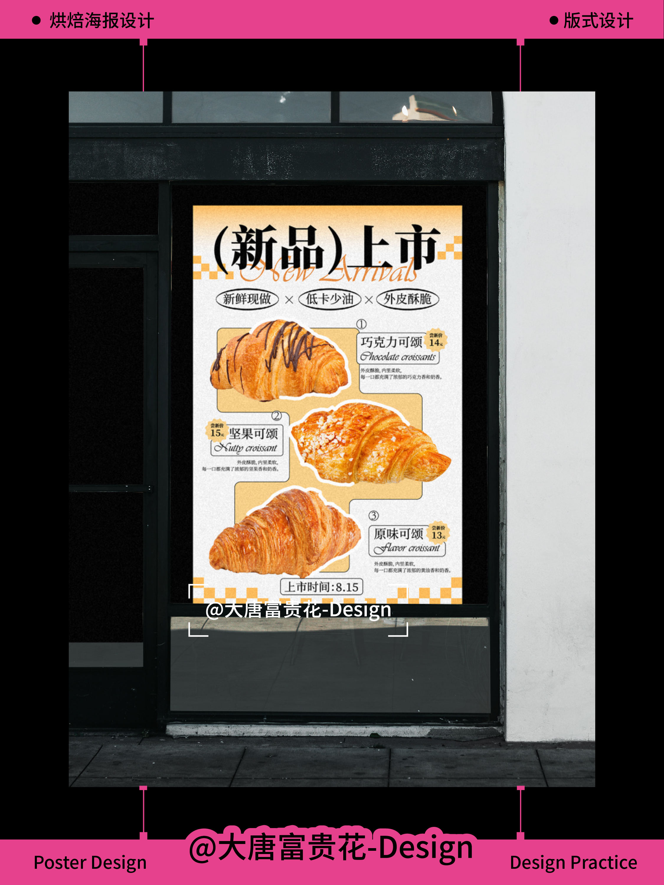 烘焙海报 | 新品上市海报设计