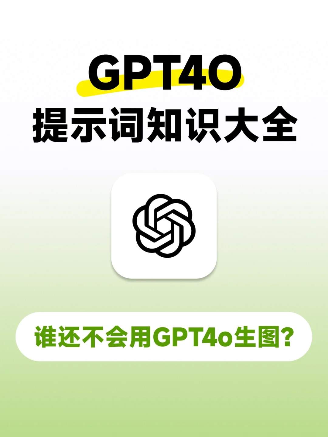 GPT-4o不好用？王炸指令合集拯救你！