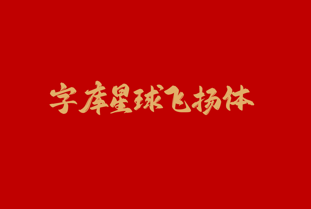 字库星球飞扬体中文免费书法字体免费商用字体下载