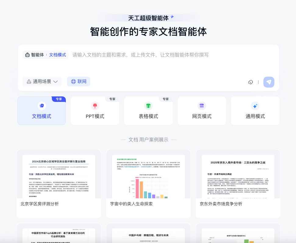 昆仑万维天工超级智能体APP首发：全球首款AI Agent架构Office智能体，重塑移动办公新体验