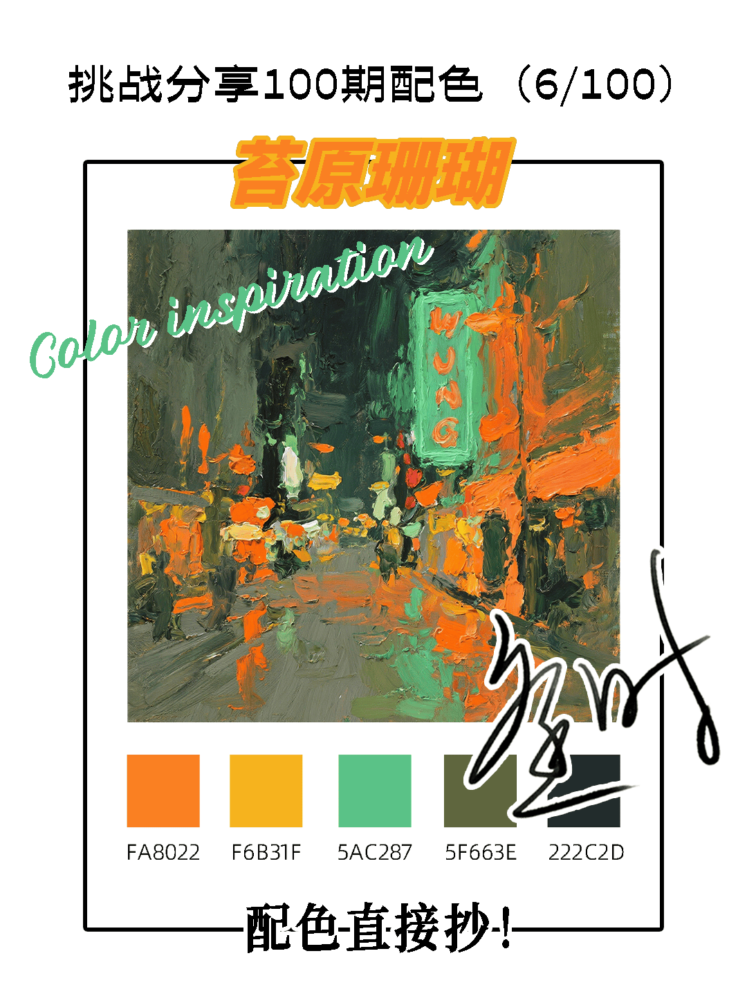 挑战分享100期配色（6/100）！