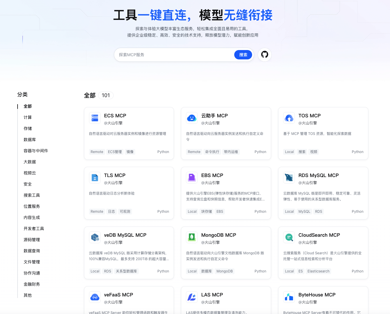 火山引擎发布大模型生态广场MCP Servers，打造AI应用开发“工具超市”