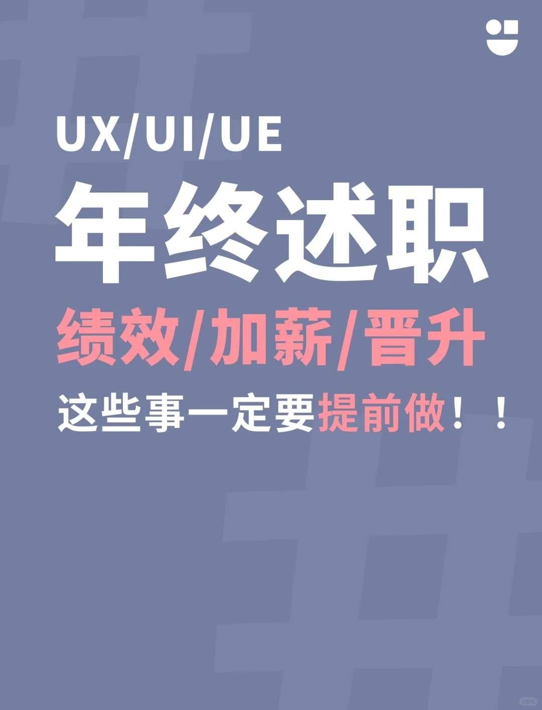 ?这些事提前做❗❗年终述职没烦恼~