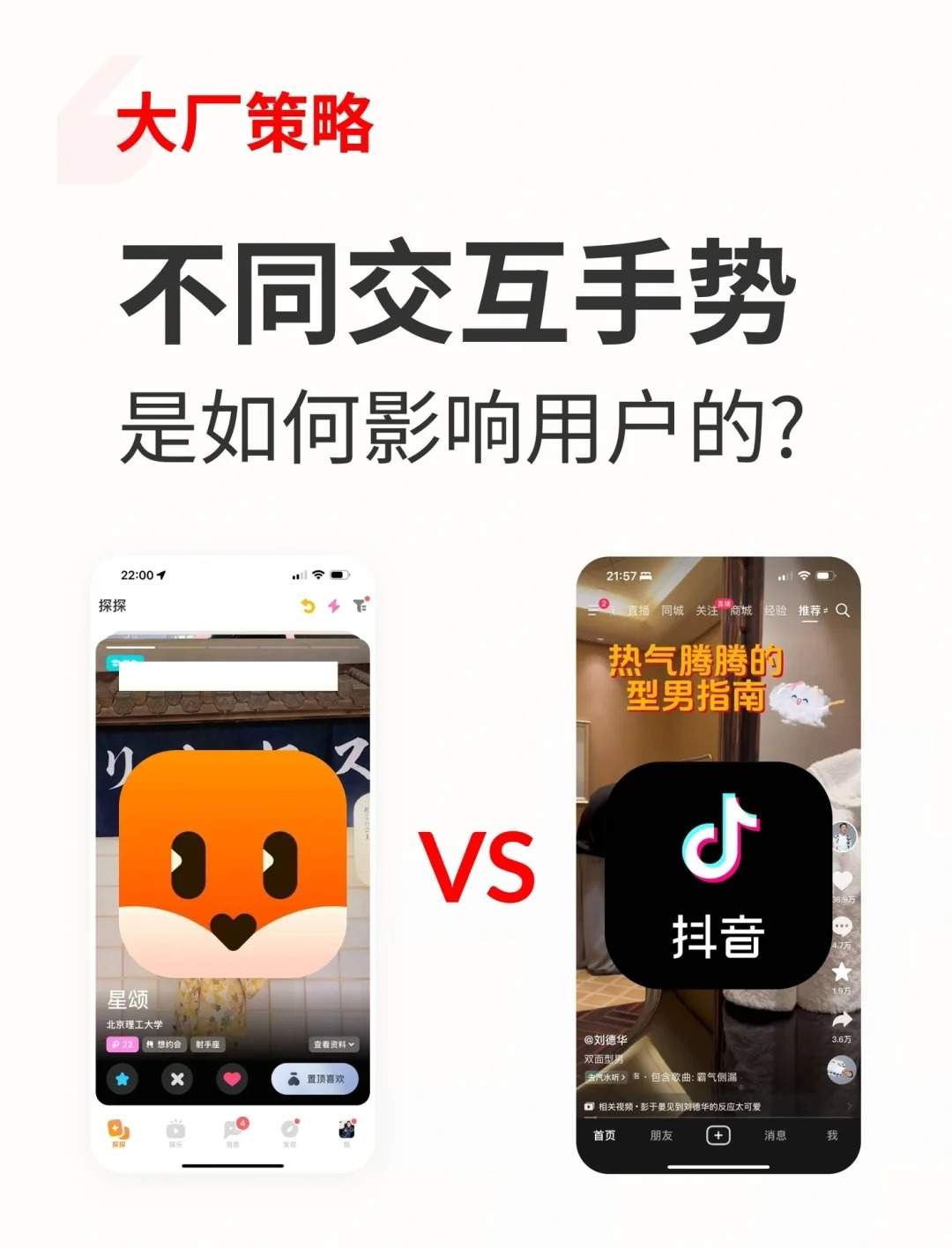 大厂策略|不同交互手势，如何影响用户？