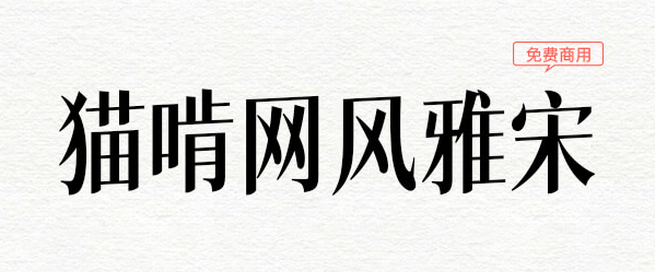 猫啃网风雅宋高质量免费商用中文字体下载