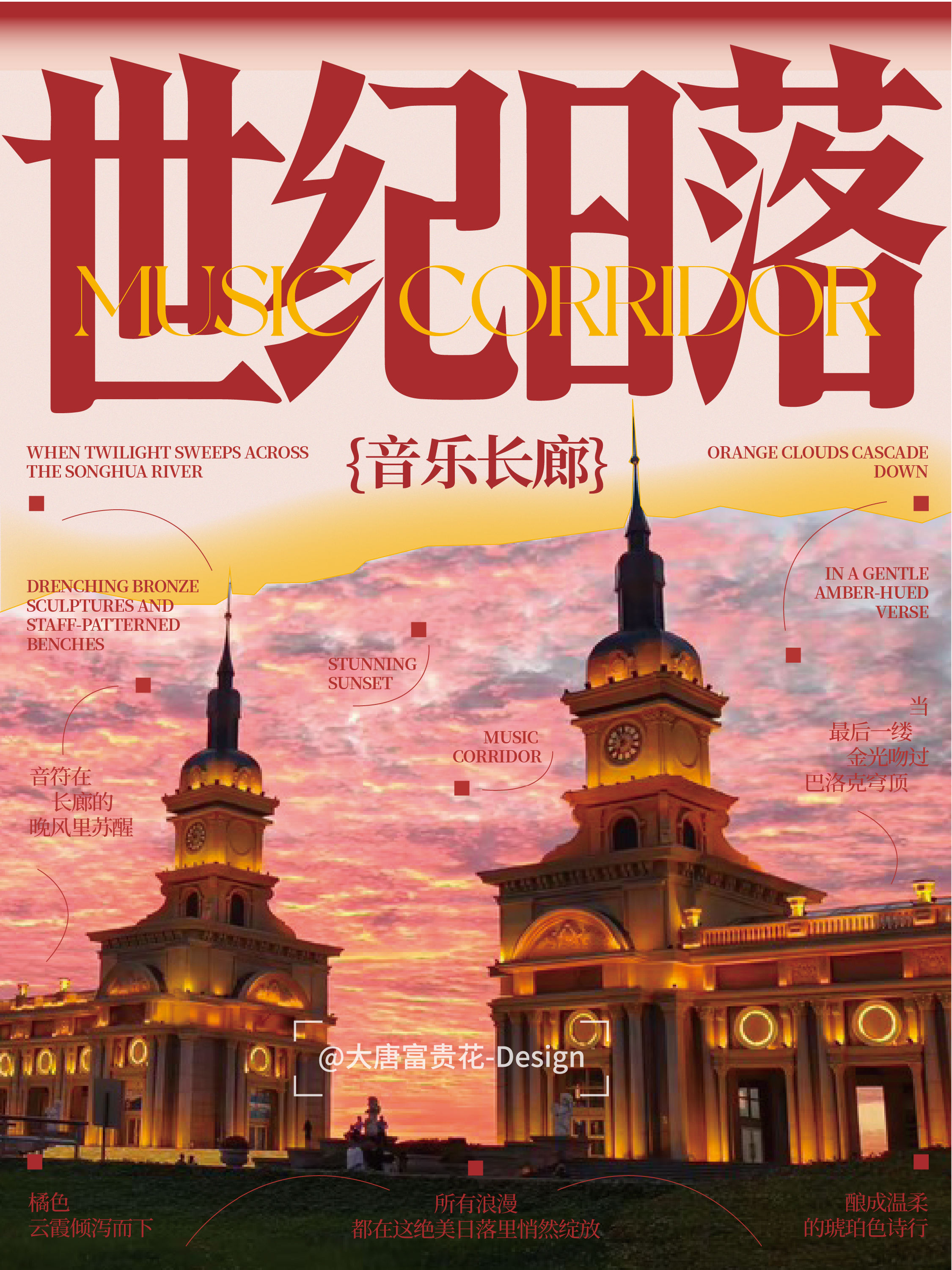 生活中的灵感 | 哈尔滨音乐长廊