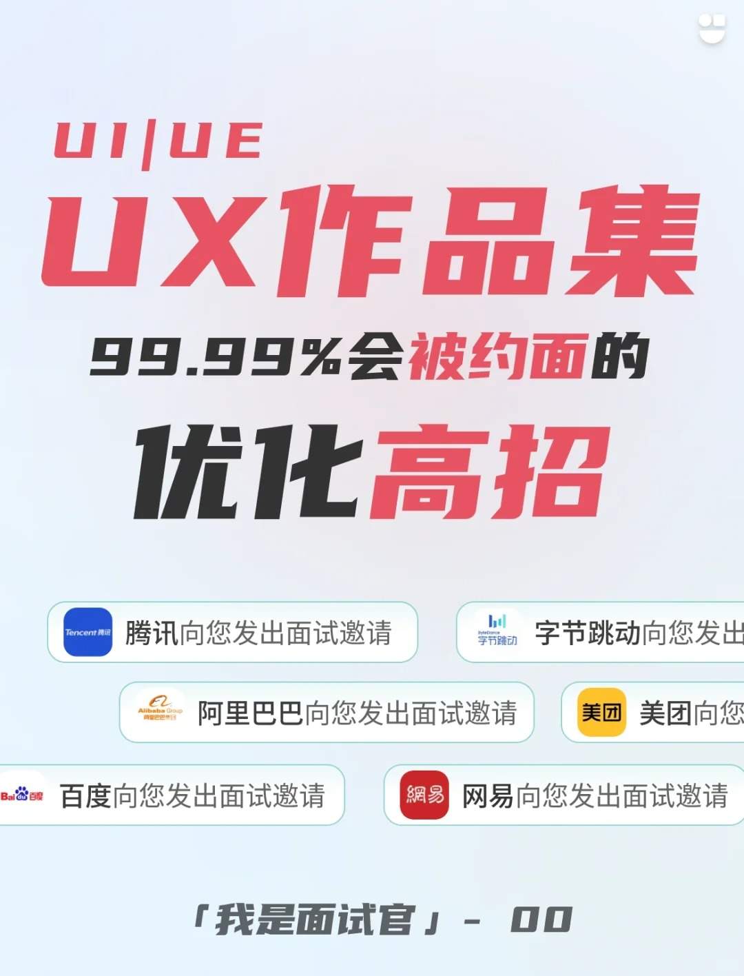 ?筛选千份作品集，总结这5个优化99%被约面