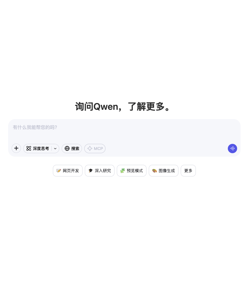通义千问Deep Research|全自动智能研究范式|免费开放科研引擎深度解析