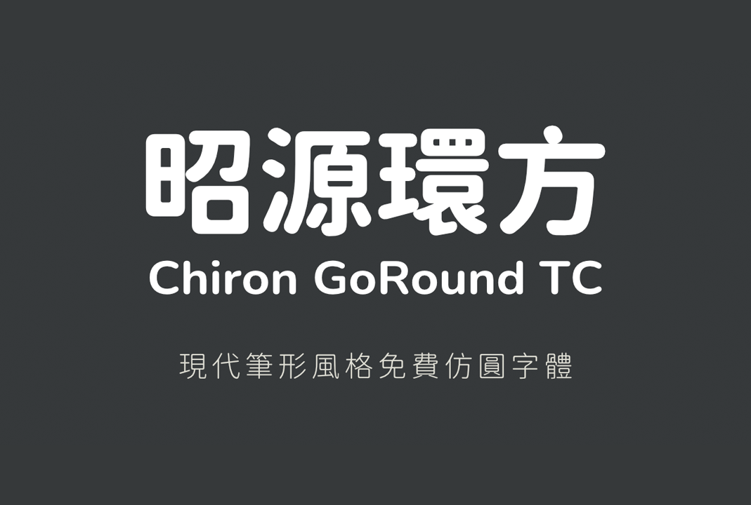昭源环方免费开源字体下载