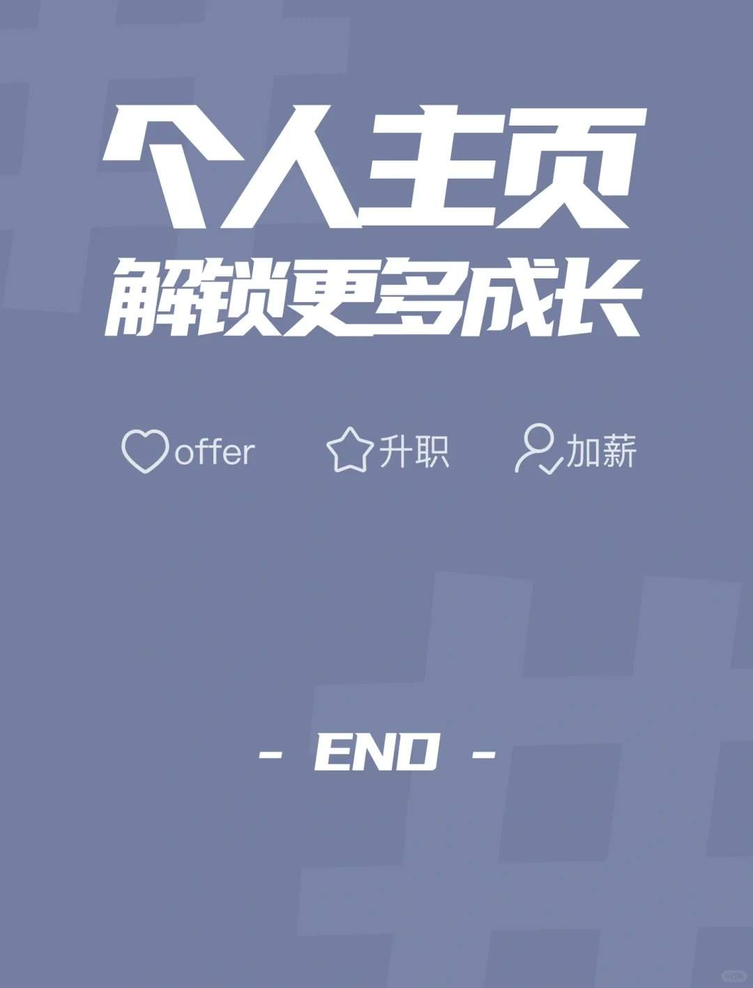?这些事提前做❗❗年终述职没烦恼～