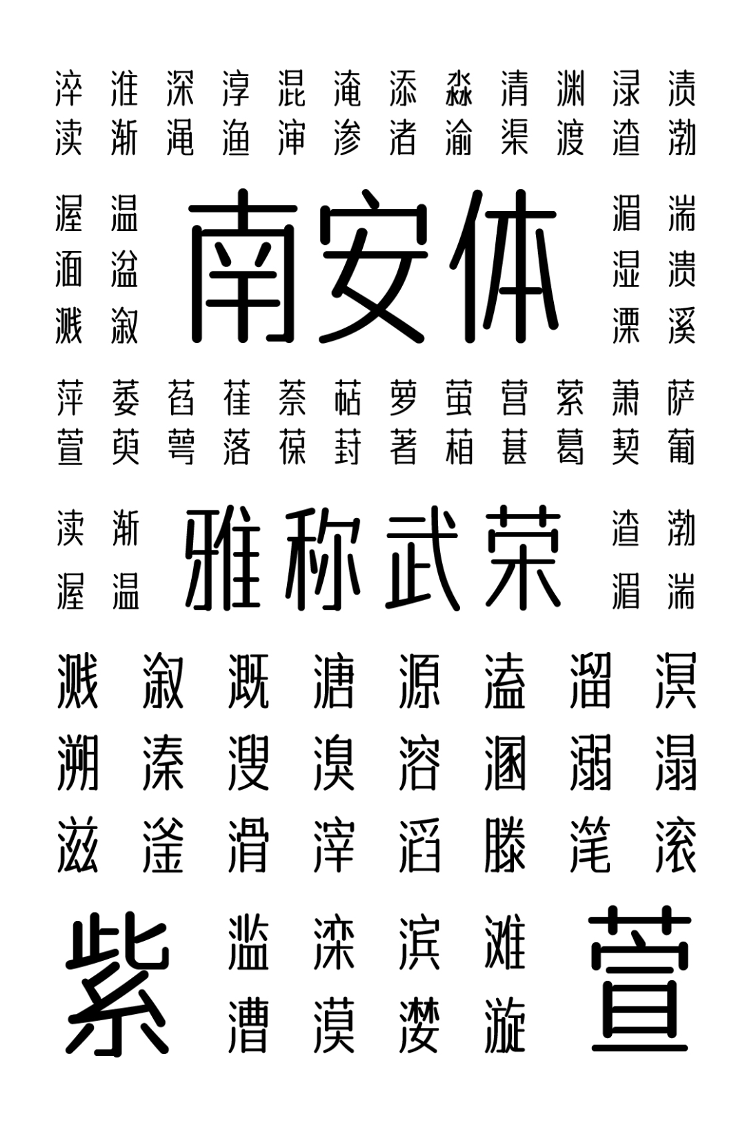 字体传奇南安体发布，可免费商用【附下载】