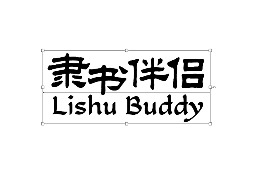 隶书伴侣免费商用英文字库下载