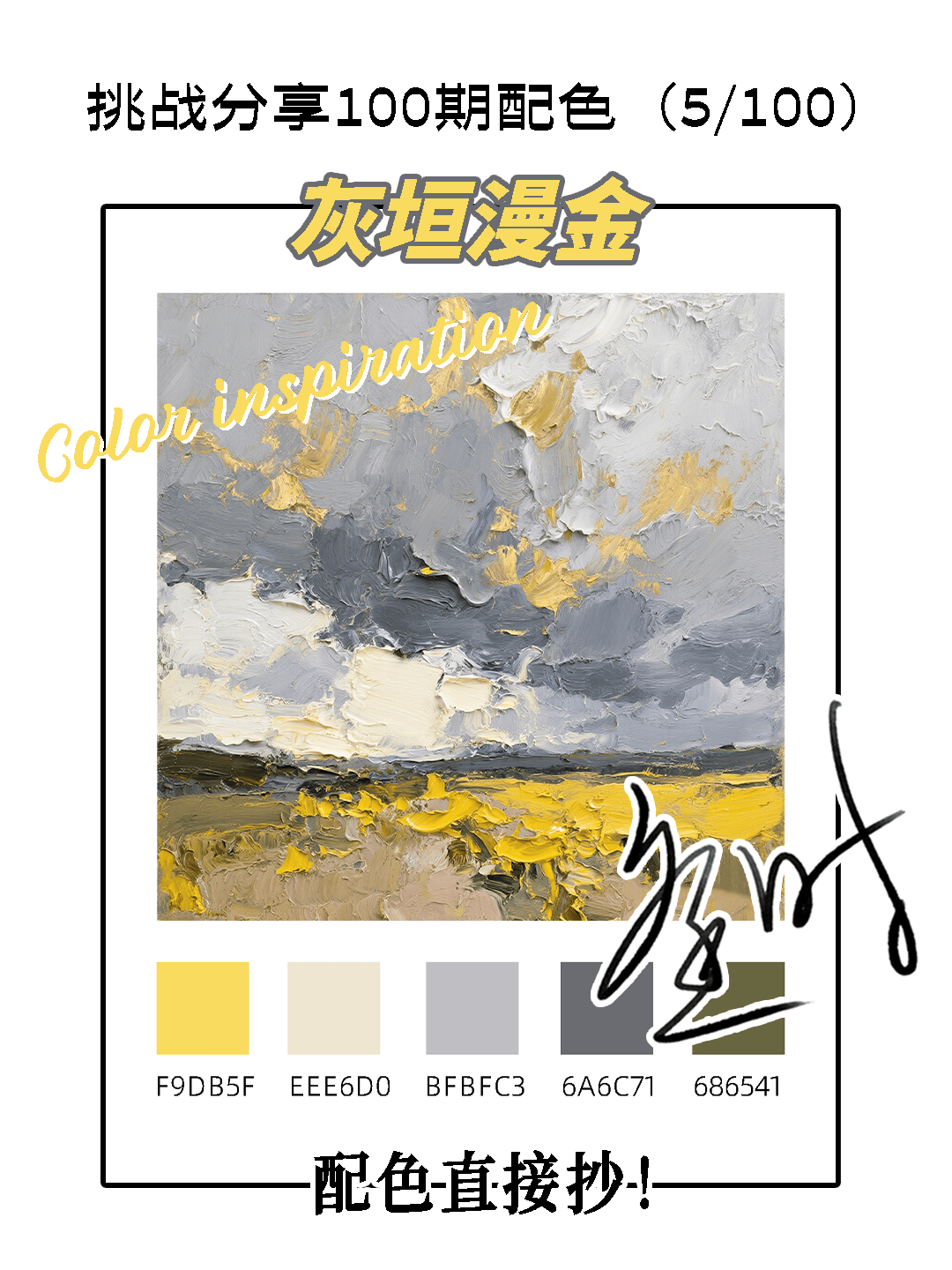 挑战分享100期配色（5/100）！