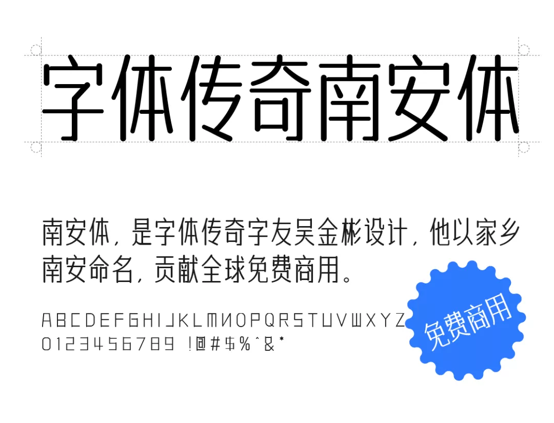 字体传奇南安体发布，可免费商用【附下载】