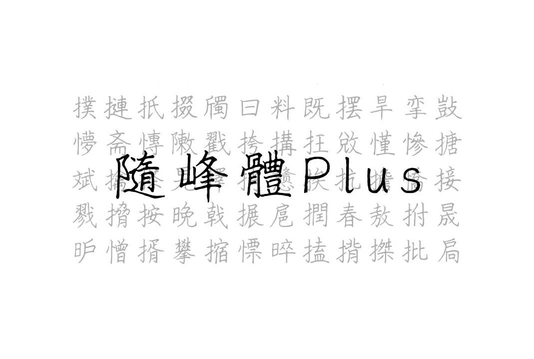 随峰体Plus中文免费可商用手写字体下载