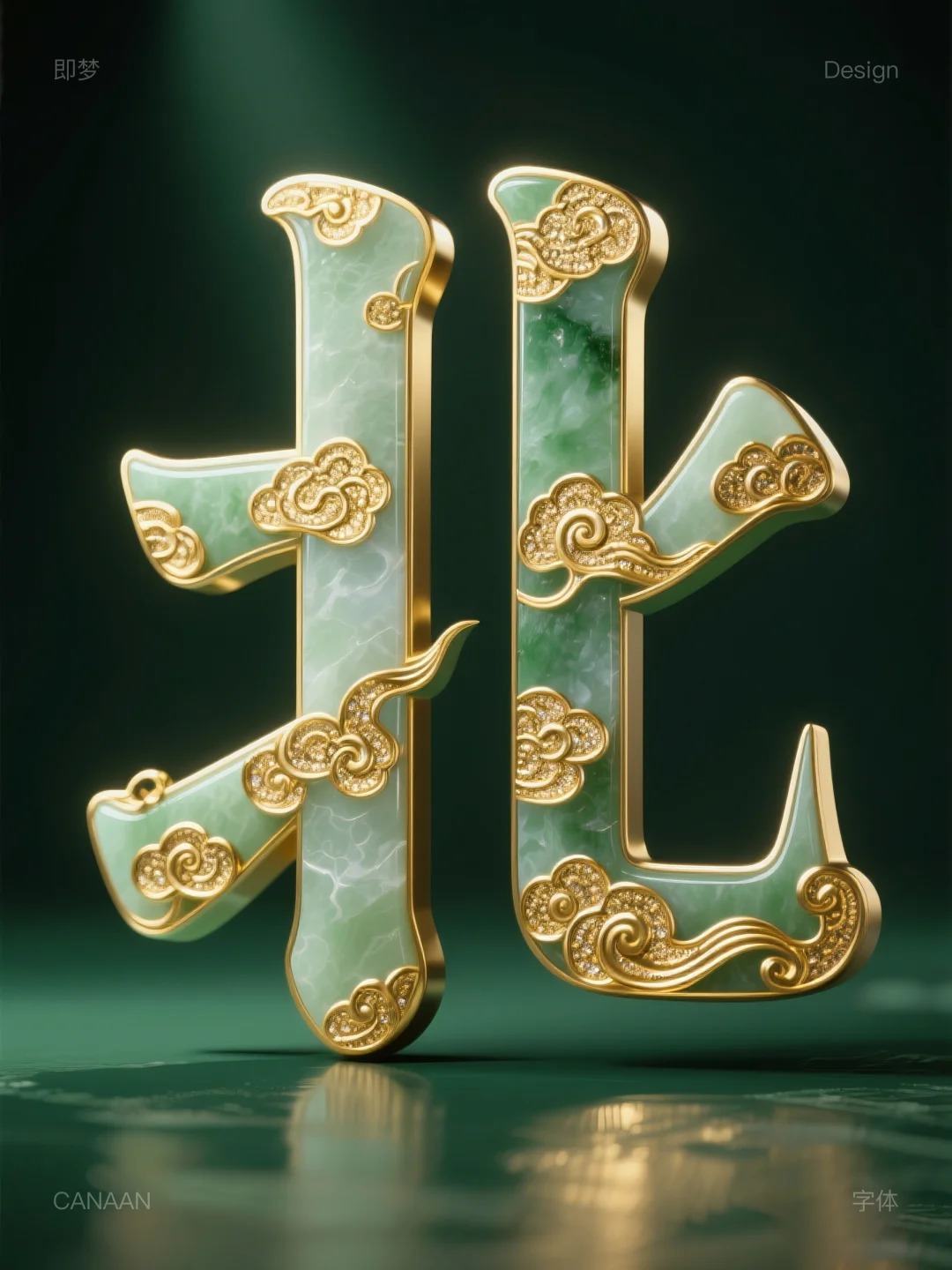 玉镶嵌黄金字体咒语｜AI生成字体