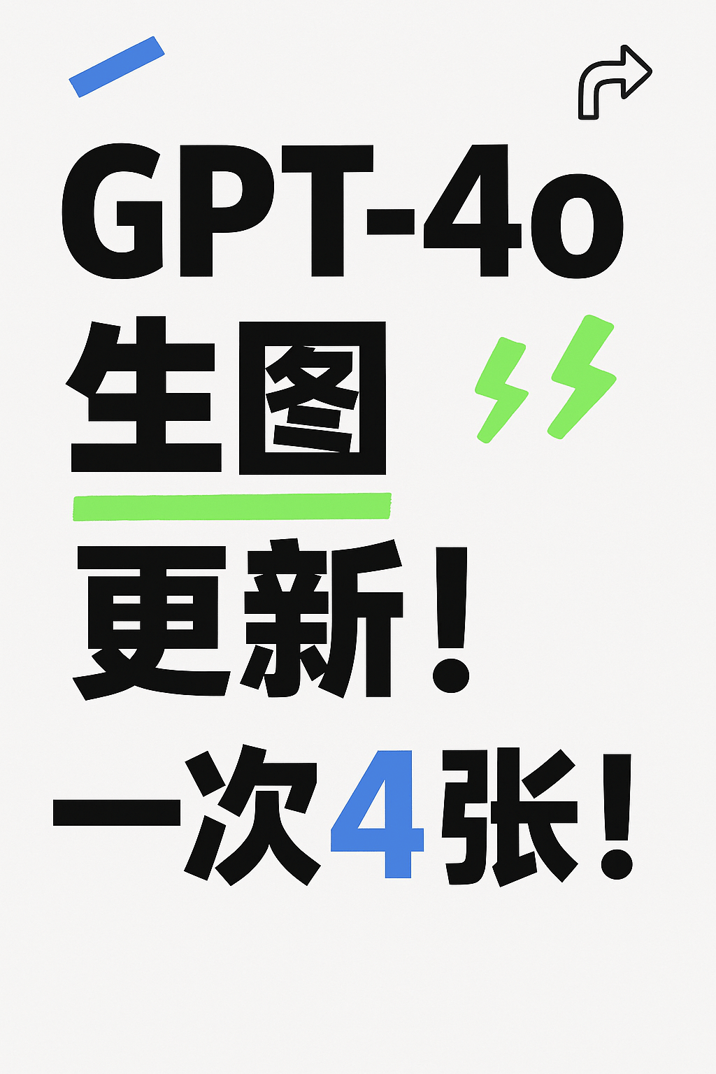 太强了！GPT4o生图更新！一次4张！