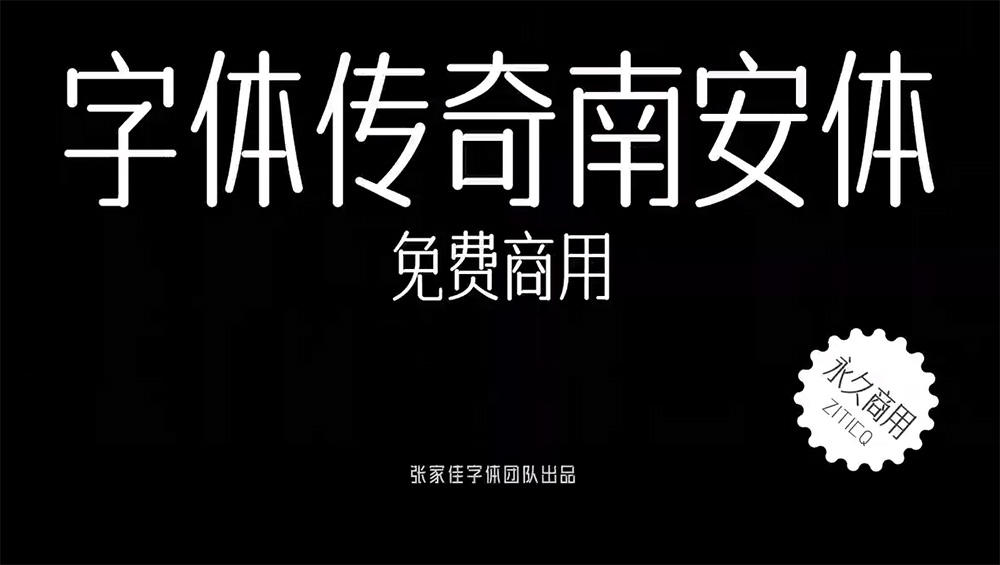 免费商用字体推荐！字体传奇南安体下载
