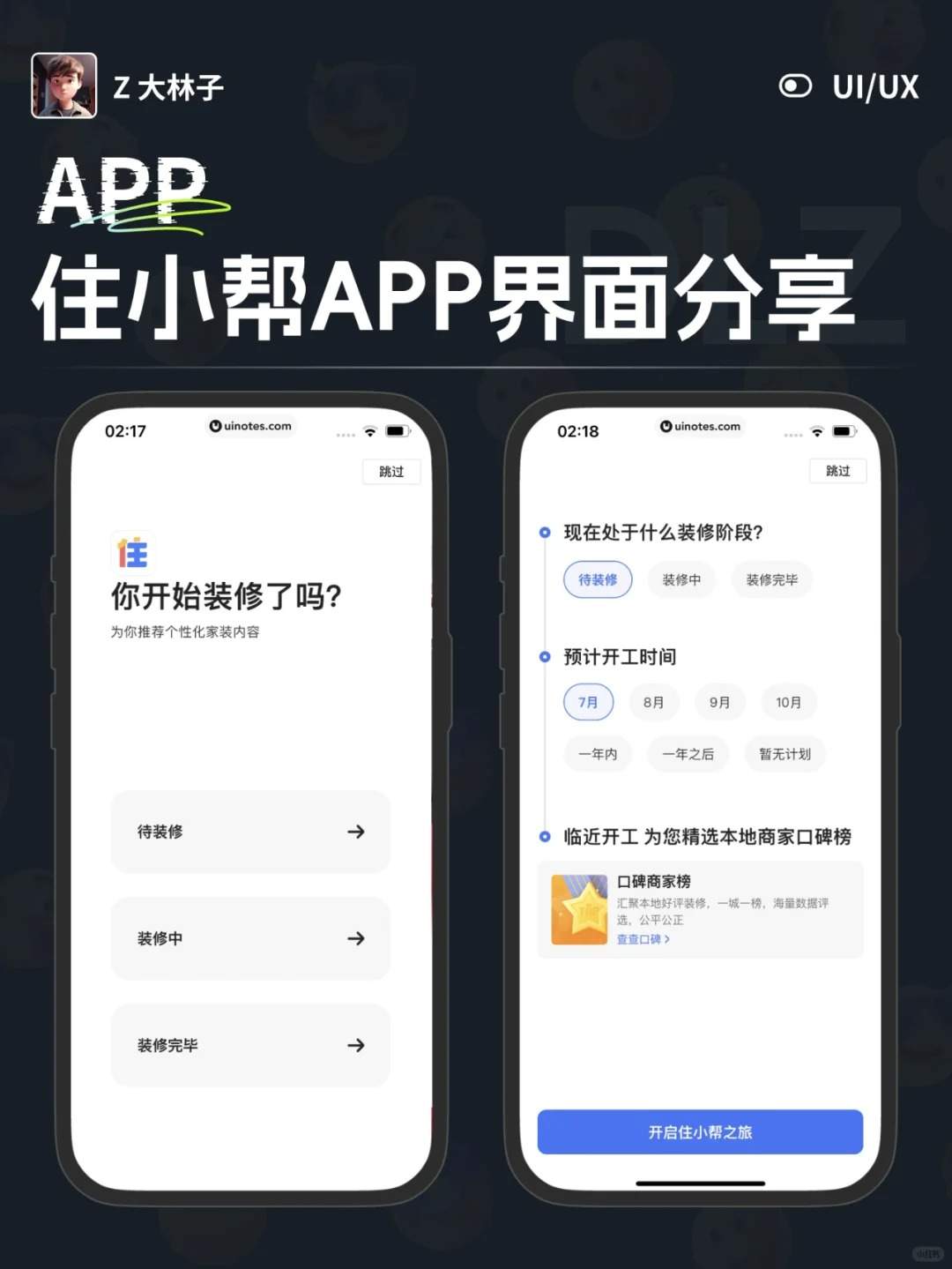 UI界面设计分享 | 住小帮APP界面