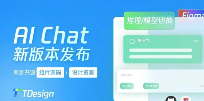 TDesign AI Chat - Vue3.x组件库 | 腾讯开源的AIGC对话交互解决方案