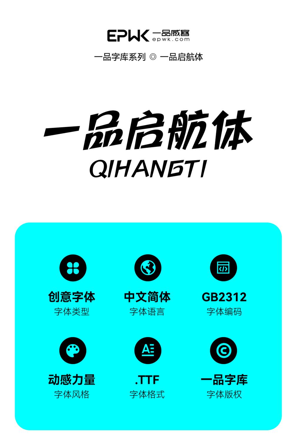 一品启航体！免费可商用