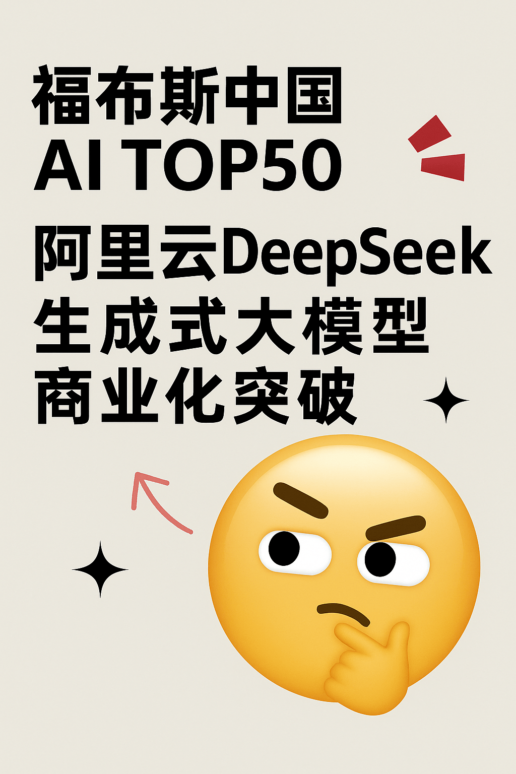 福布斯中国AI TOP50｜阿里云DeepSeek领航｜生成式大模型商业化突破