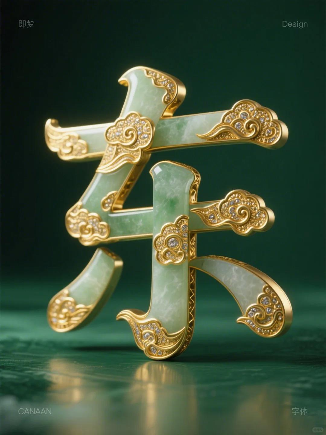 玉镶嵌黄金字体咒语｜AI生成字体