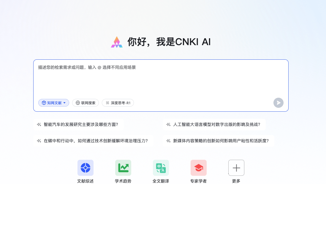 中国知网发布CNKI AI：引领智能学术研究与知识服务新模式