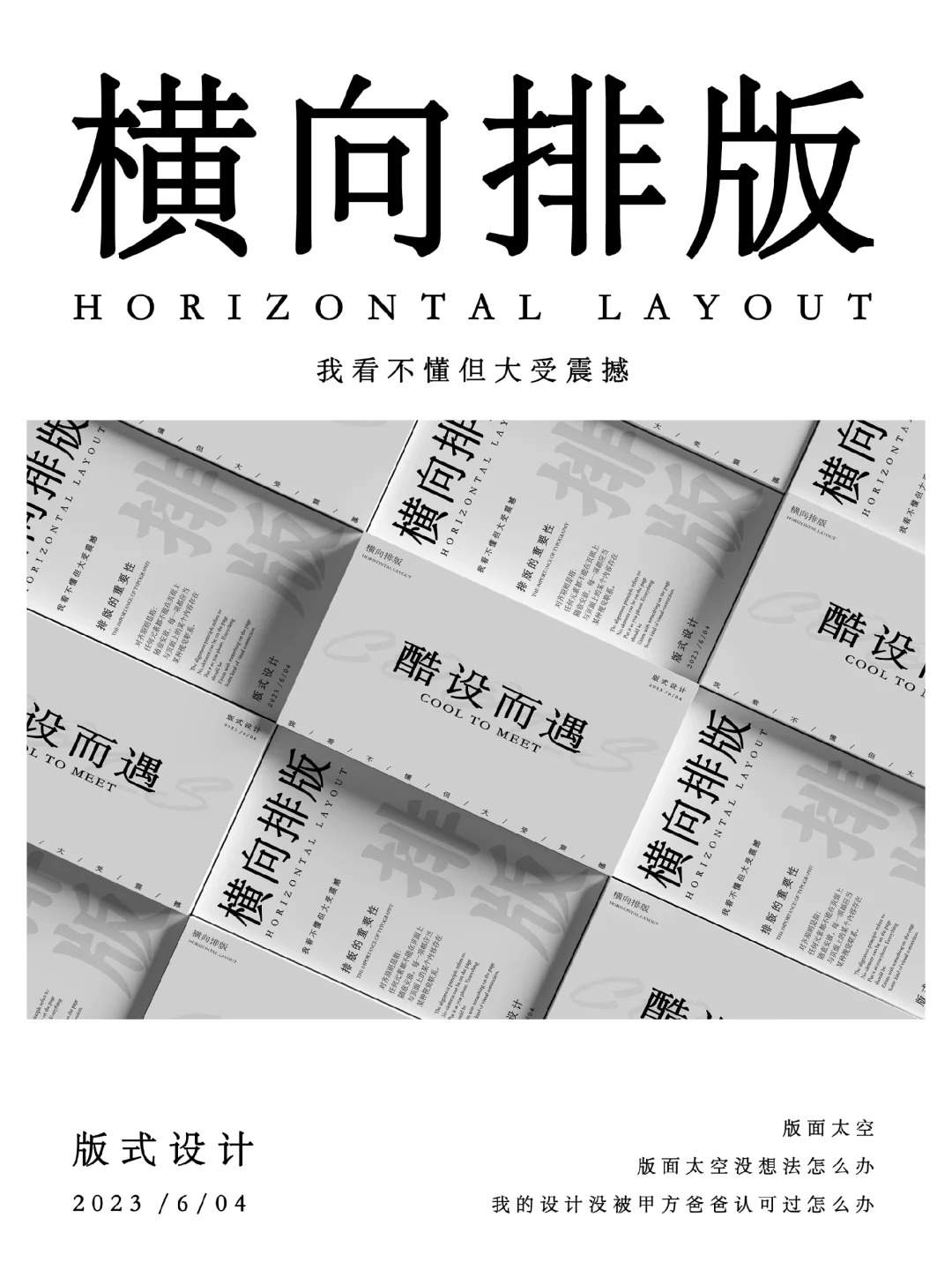 版式设计 | 你会横向排版吗