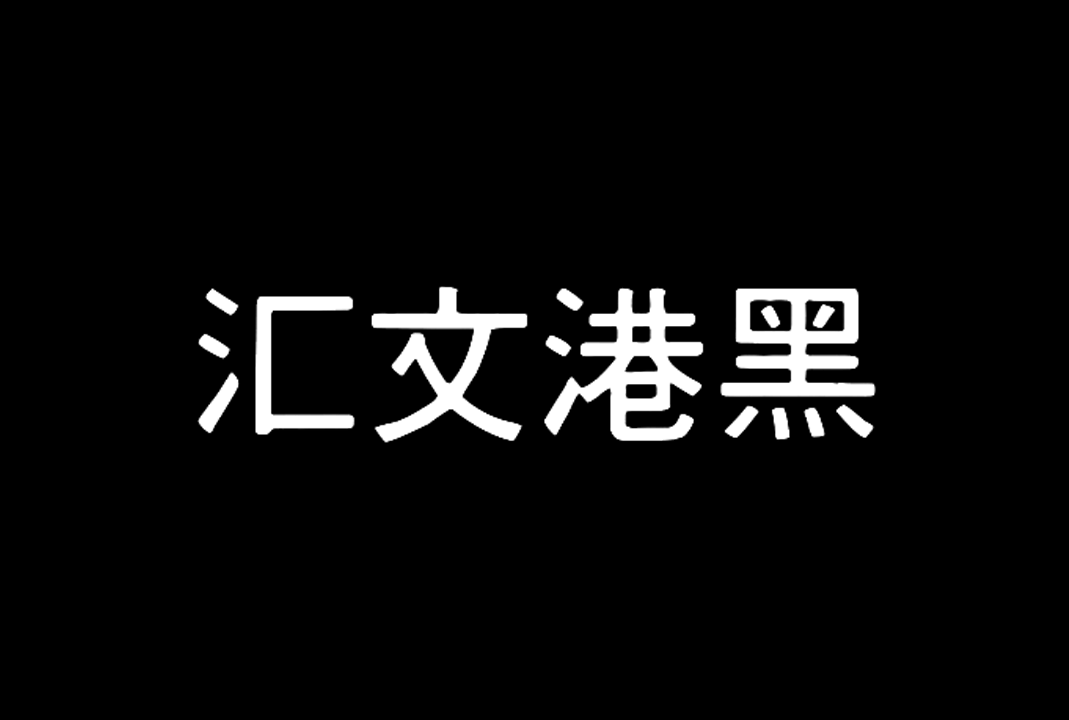 汇文港黑免费中文复古印刷字体下载