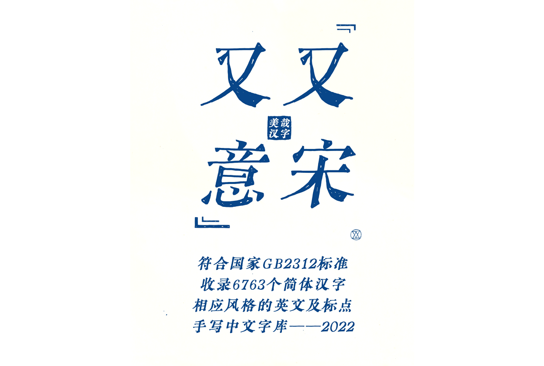 又又意宋中文免费字体免费商用字体下载