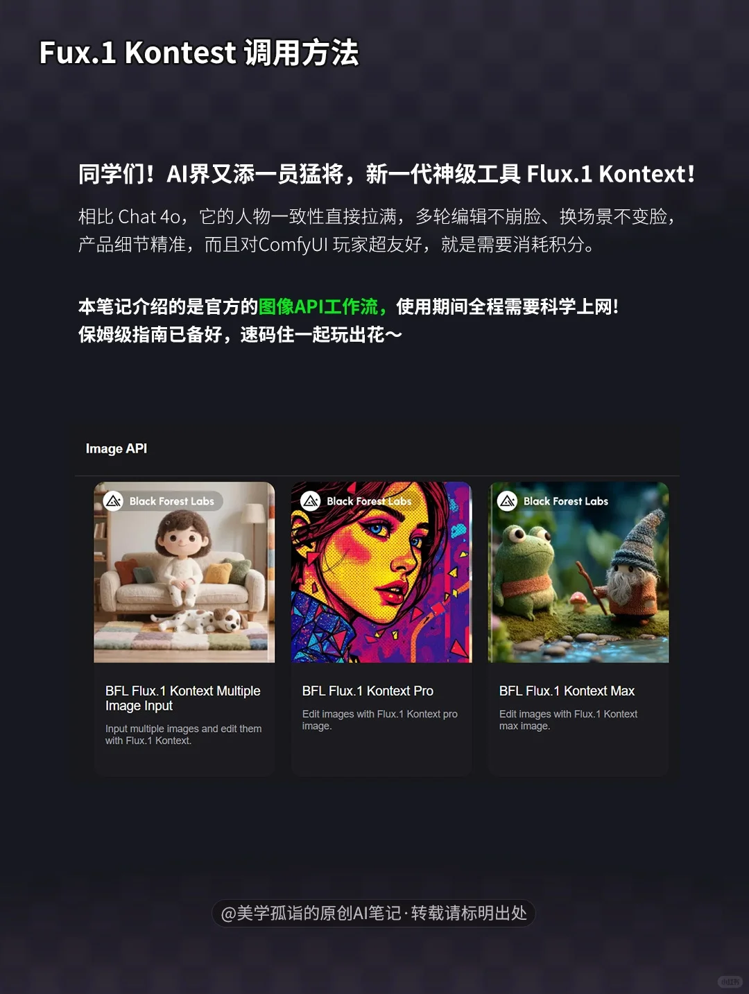 黑森林Flux Kontext宝藏级使用指南