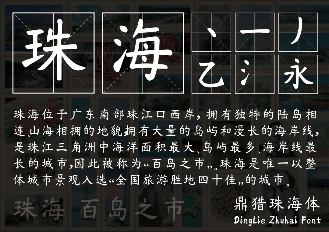 免费商用！浪漫之都珠海就该有属于自己的字体!鼎猎珠海体正式发布！