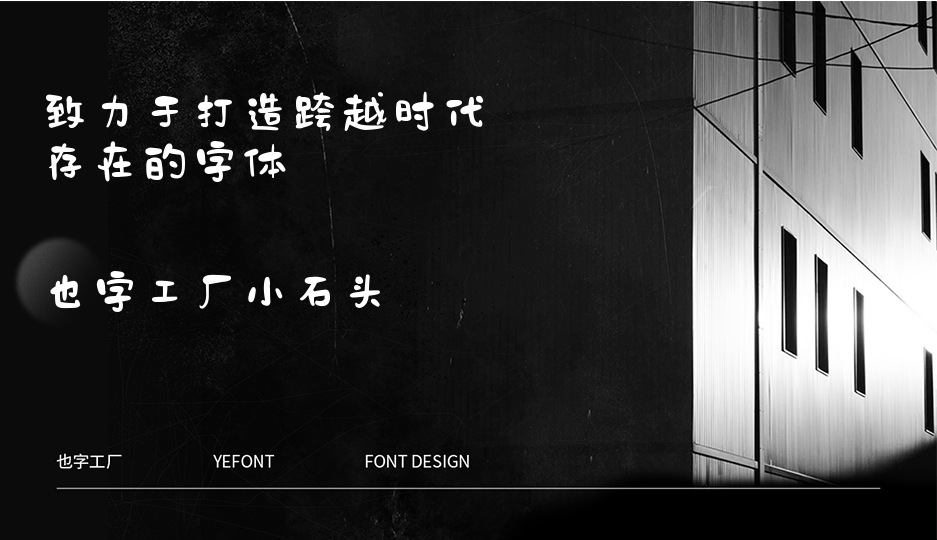也字工厂小石头中文免费字体免费商用字体下载