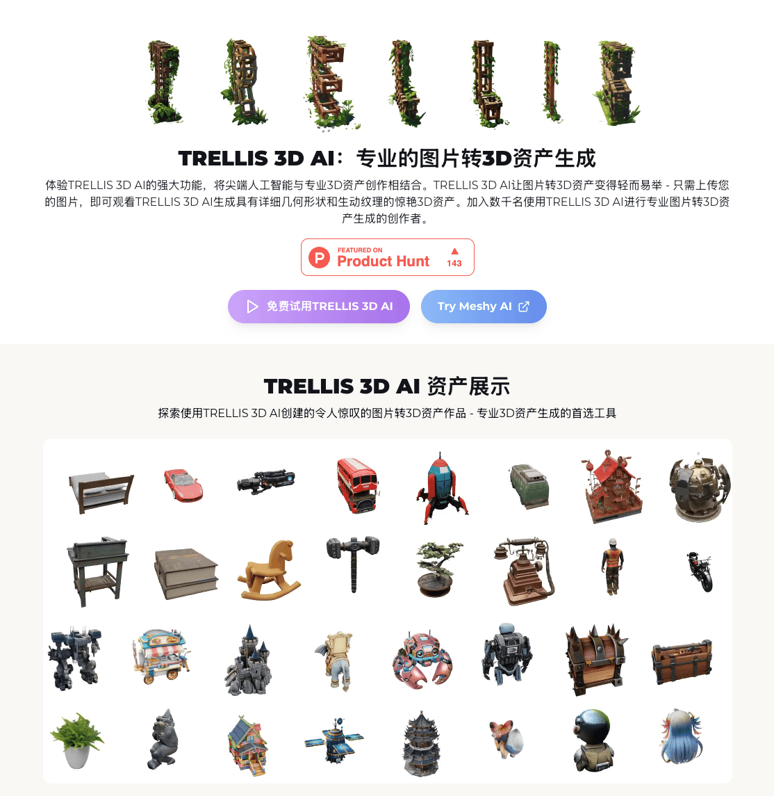 TRELLIS 3D AI免费将图片转换为专业3D模型，轻松生成贴图！