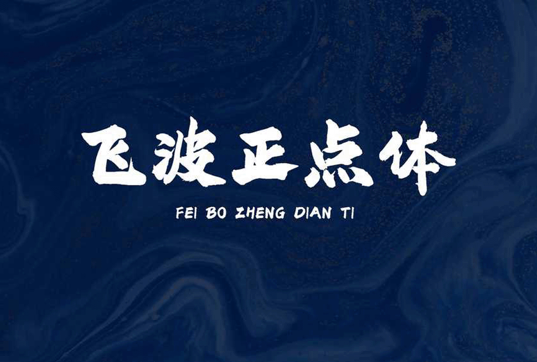 飞波正点体中文免费字体免费书法体下载