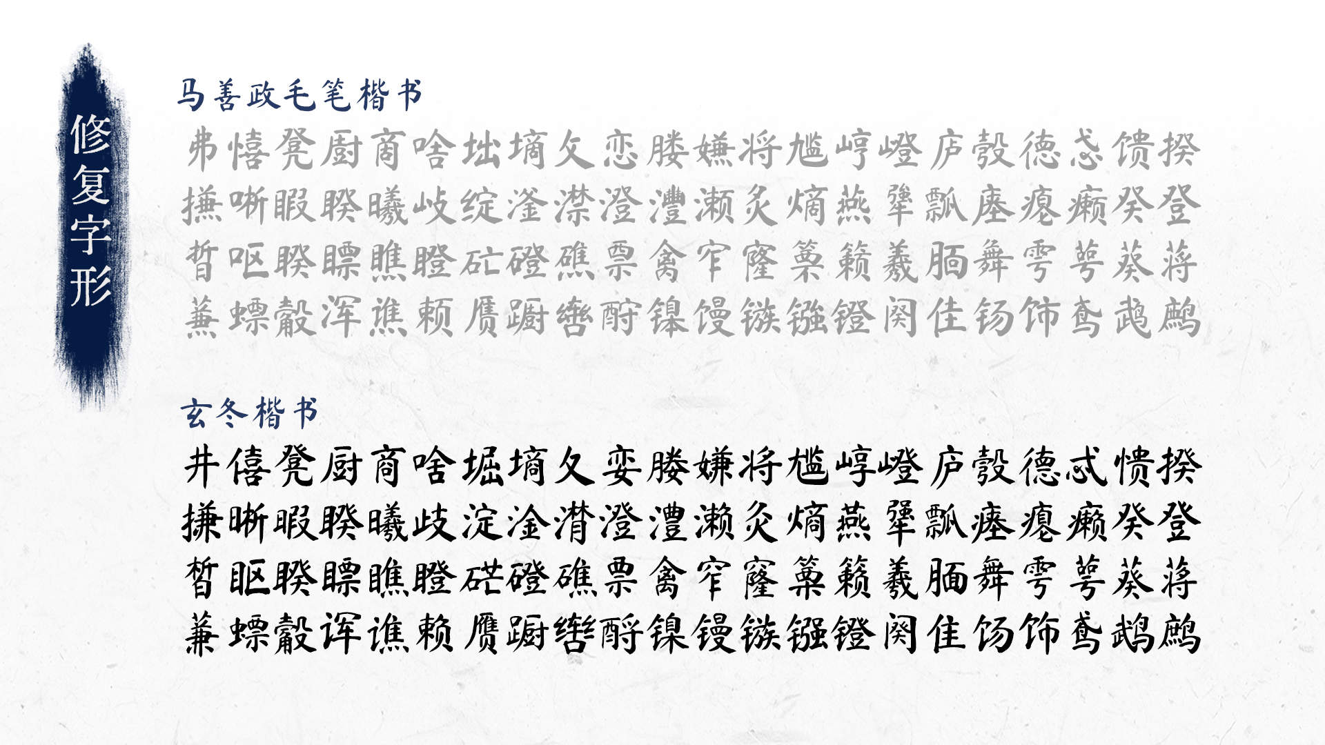 玄冬楷书中文免费字体_免费商用字体下载